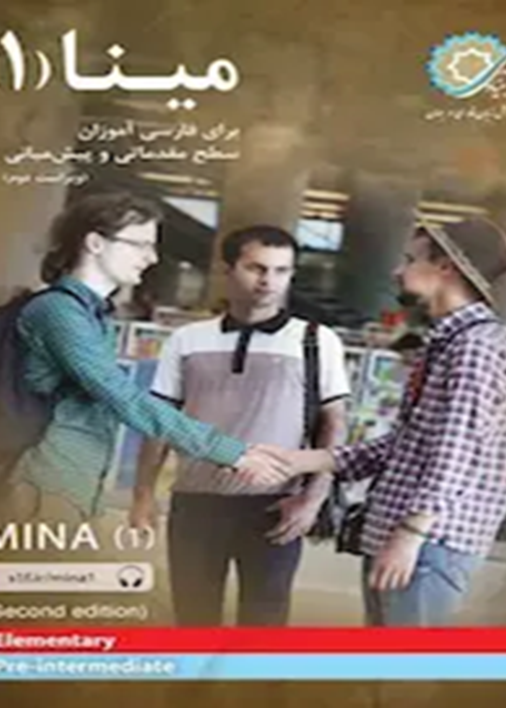 مینا 1: برای فارسی آموزان سطح مقدماتی و پیش‌میانی