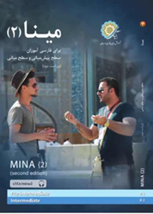 مینا 2: برای فارسی آموزان سطح پیش‌میانی و سطح میانی