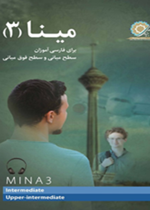 مینا 3: برای فارسی‌آموزان سطح میانی و سطح فوق‌میانی