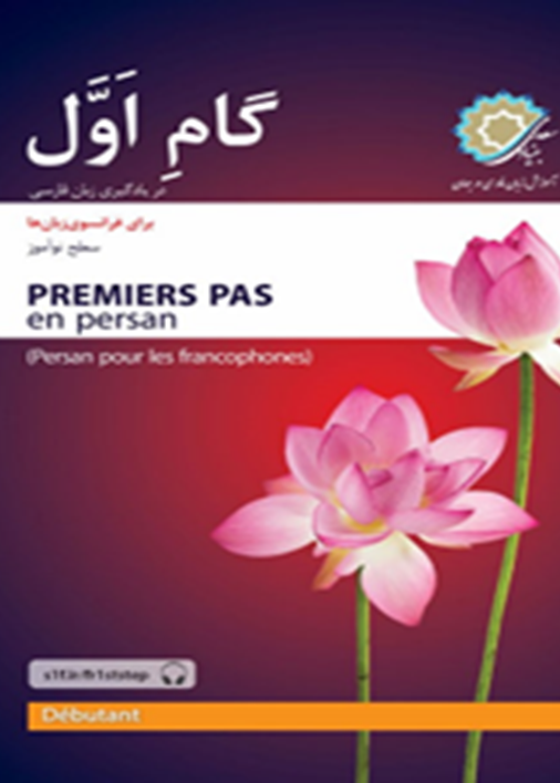گام اول در یادگیری زبان فارسی برای فرانسوی زبان‌ها: سطح نوآموز