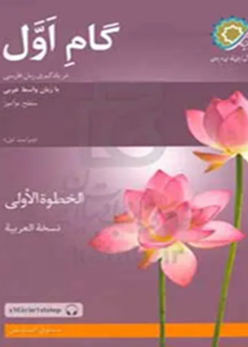 گام اول در یادگیری زبان فارسی با زبان واسط عربی: سطح نوآموز