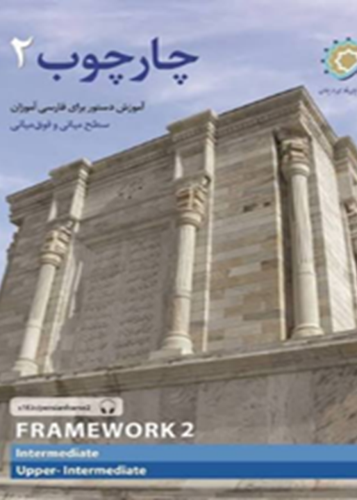 چارچوب 2: آموزش دستور برای فارسی‌آموزان سطح میانی و فوق‌میانی