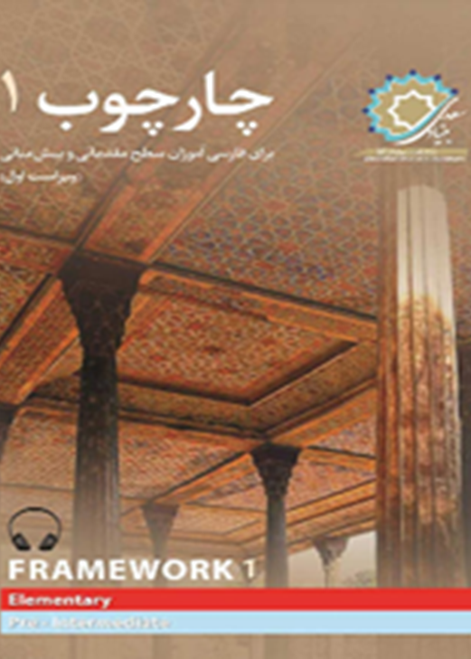 چارچوب 1: برای فارسی‌آموزان سطح مقدماتی و پیش‌میانی