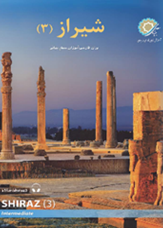 شیراز 3: برای فارسی‌آموزان سطح میانی