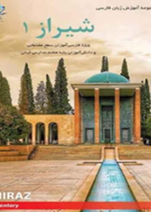 شیراز1: ویژه فارسی‌آموزان سطح مقدماتی و دانش‌آموزان پایه هفتم مدارس لبنان