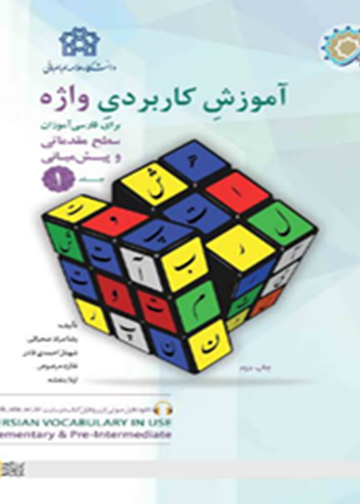 آموزش کاربردی واژه برای فارسی‌آموزان:سطح مقدماتی و پیش‌میانی (دو جلدی)