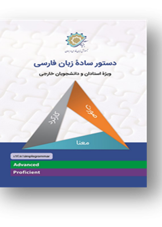 دستور ساده زبان فارسی: ویژه استادان و دانشجویان خارجی