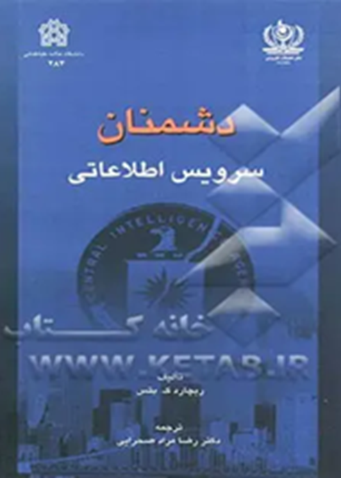 دشمنان سرویس اطلاعاتی