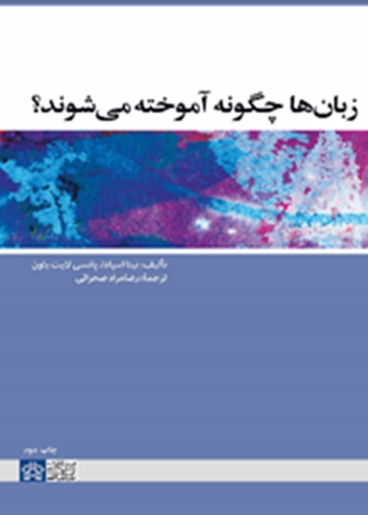 زبان‌ها چگونه آموخته می‌شوند؟