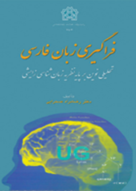 فراگیری زبان فارسی : تحلیلی نوین بر پایه نظریه زبان‌شناسی زایشی