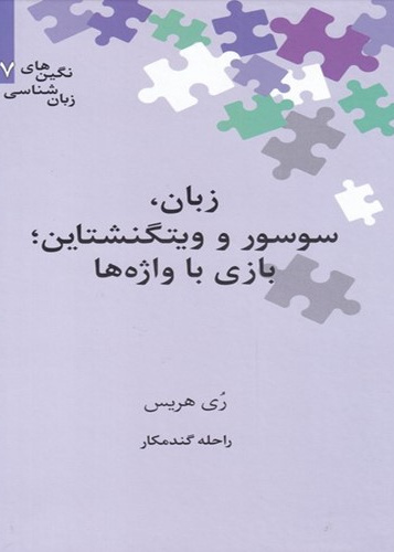 زبان، سوسور و ویتگنشتاین‮؛ بازی با واژه‌ها