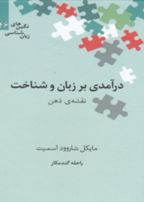 درآمدی بر زبان و شناخت: نقشه ذهن