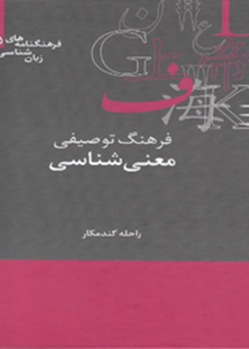 فرهنگ توصیفی معنی‌شناسی