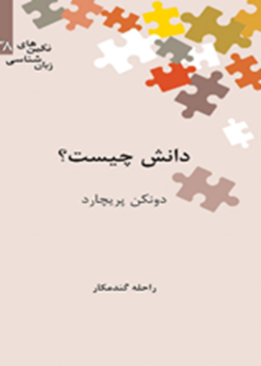 دانش چیست؟