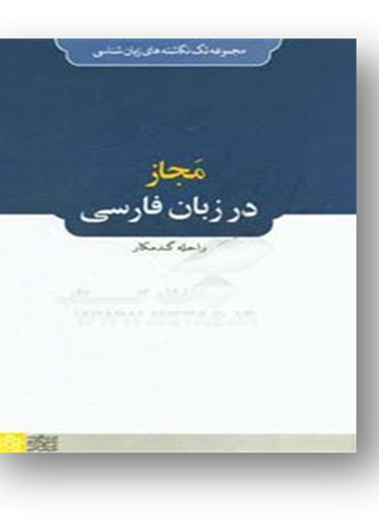 مجاز در زبان فارسی
