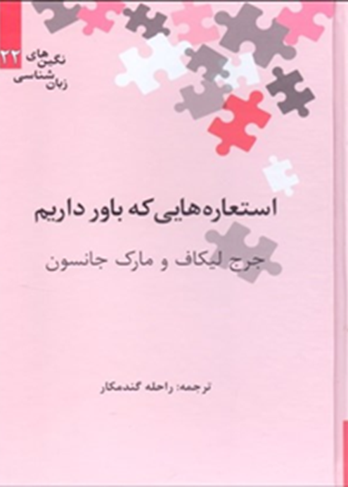 استعاره‌هایی که باور داریم