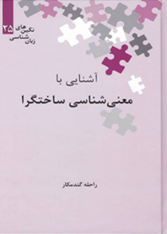آشنایی با معنی‌شناسی ساختگرا