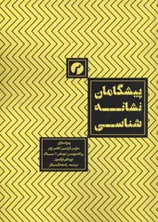 پیشگامان نشانه‌شناسی