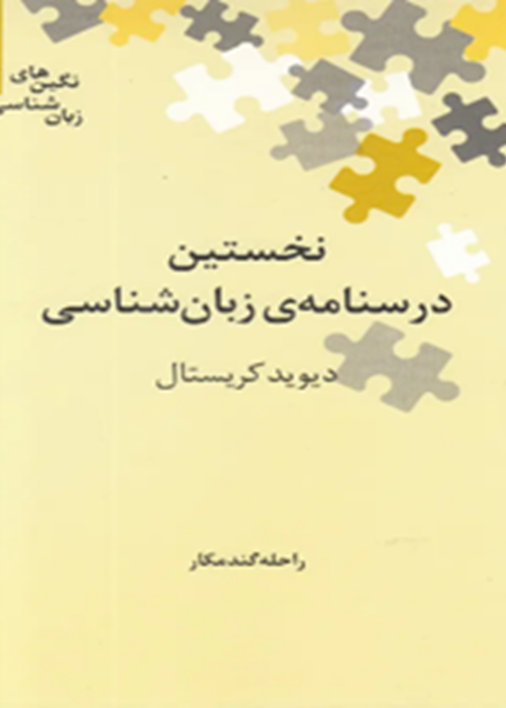 نخستین درسنامه‌‌ی زبان‌شناسی