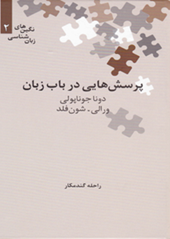 پرسش‌هایی در باب زبان