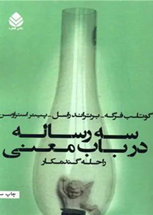 سه رساله در باب معنی