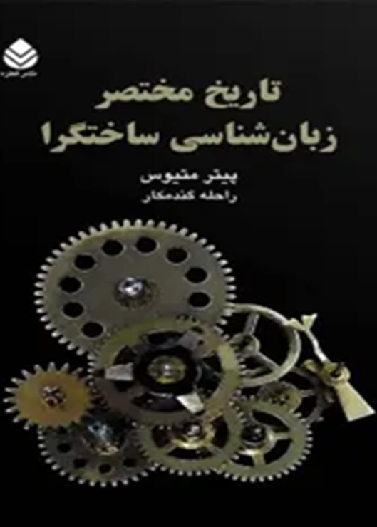 تاریخ مختصر زبان‌شناسی ساختگرا