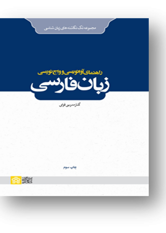 راهنمای آوانویسی و واج نویسی زبان فارسی