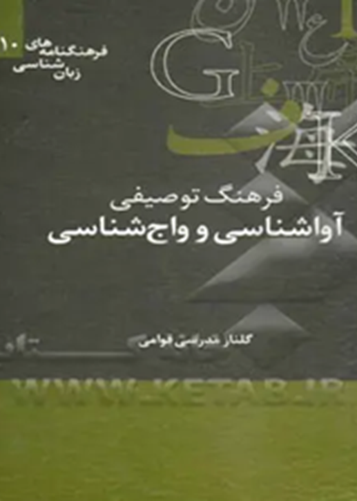فرهنگ توصیفی آواشناسی و واج‌شناسی