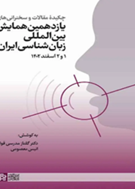 چکیده مقالات و سخنرانی‌های یازدهمین همایش بین‌المللی زبان‌شناسی ایران
