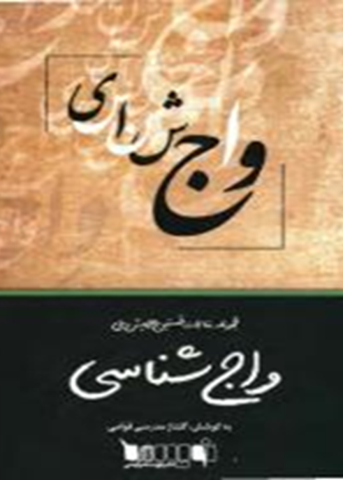مجموعه مقالات نخستین همایش ملی واج‌شناسی