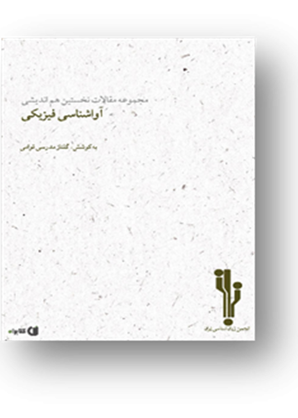 مجموعه مقالات نخستین هم‌اندیشی آواشناسی فیزیکی