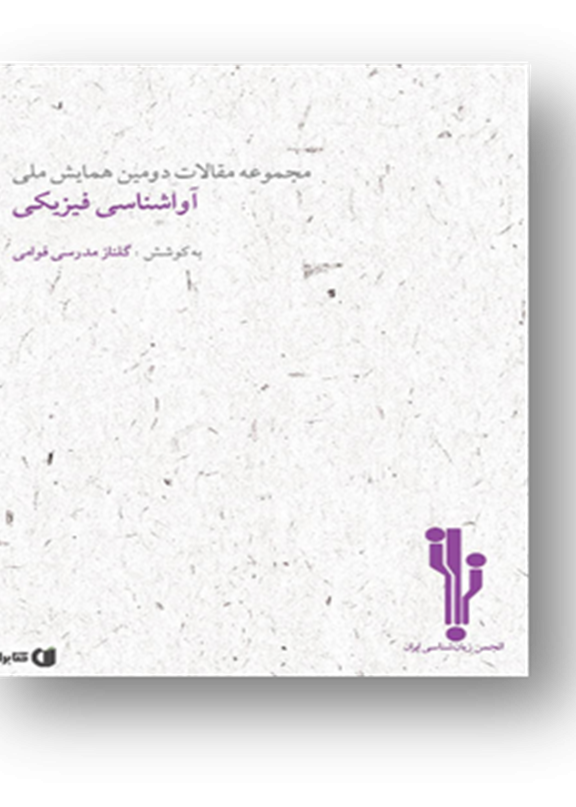 مجموعه مقالات دومین همایش ملی آواشناسی فیزیکی