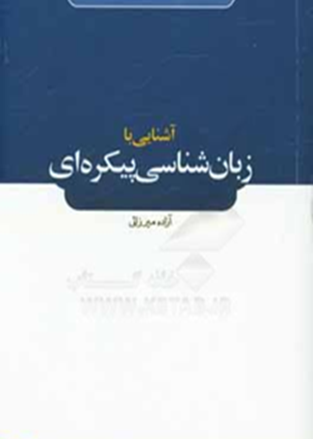 آشنایی با زبان‌شناسی پیکره‌ای