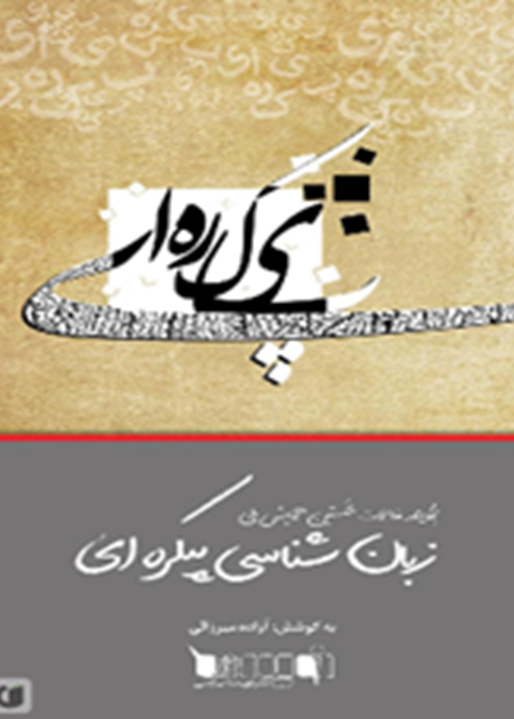 مجموعه مقالات نخستین همایش ملی زبان‌شناسی پیکره‌ای