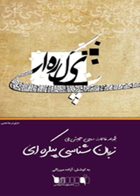 مجموعه مقالات دومین همایش ملی زبان‌شناسی پیکره‌ای