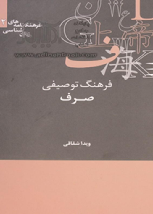فرهنگ توصیفی صرف