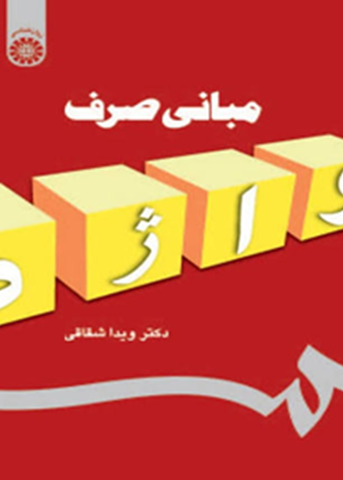 مبانی صرف