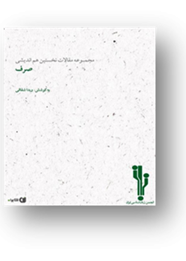 مجموعه مقالات نخستین هم‌اندیشی صرف