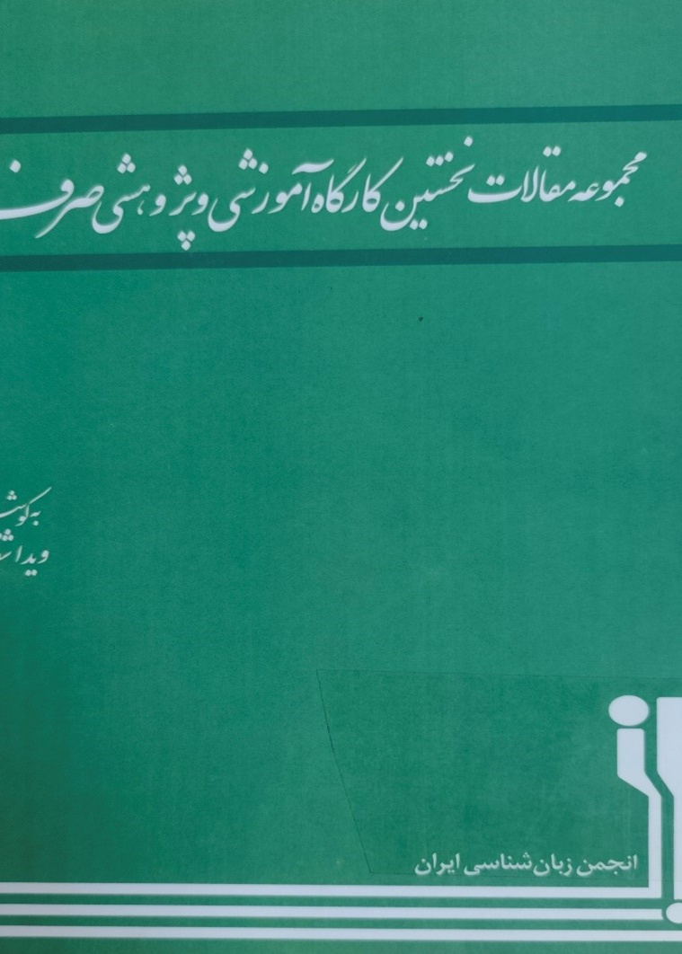 مجموعه مقالات نخستین کارگاه آموزشی و پژوهشی صرف