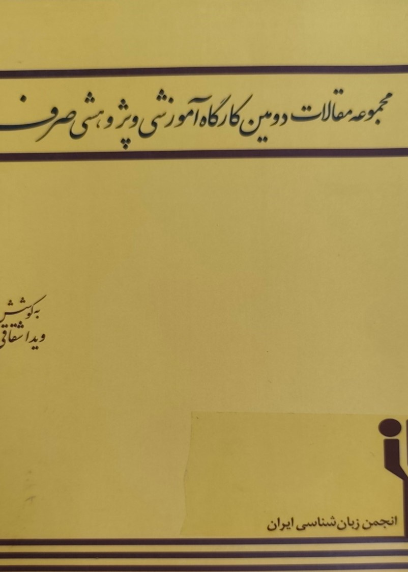 مجموعه مقالات دومین کارگاه آموزشی و پژوهشی صرف