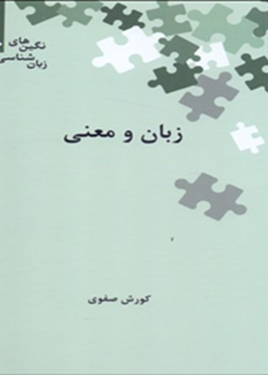 زبان و معنی