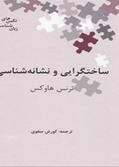 ساختگرایی و نشانه‌شناسی