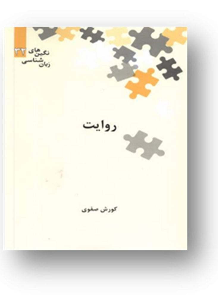 روایت