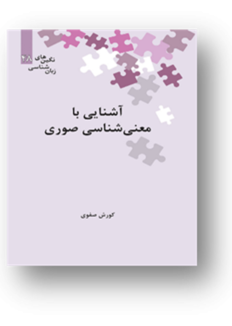 آشنایی با معنی‌شناسی صوری