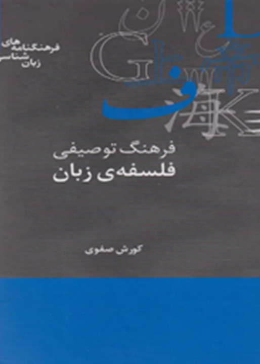 فرهنگ توصیفی فلسفه‌ی زبان