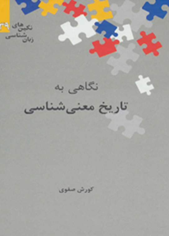 نگاهی به تاریخ معنی‌شناسی