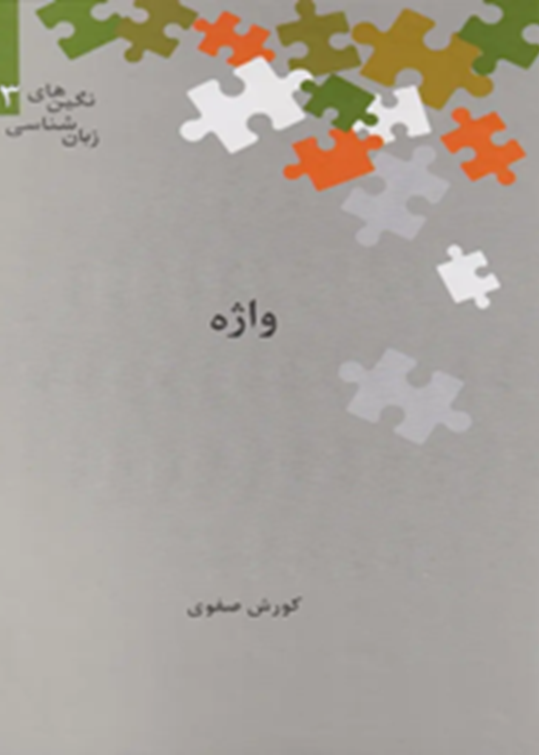 واژه