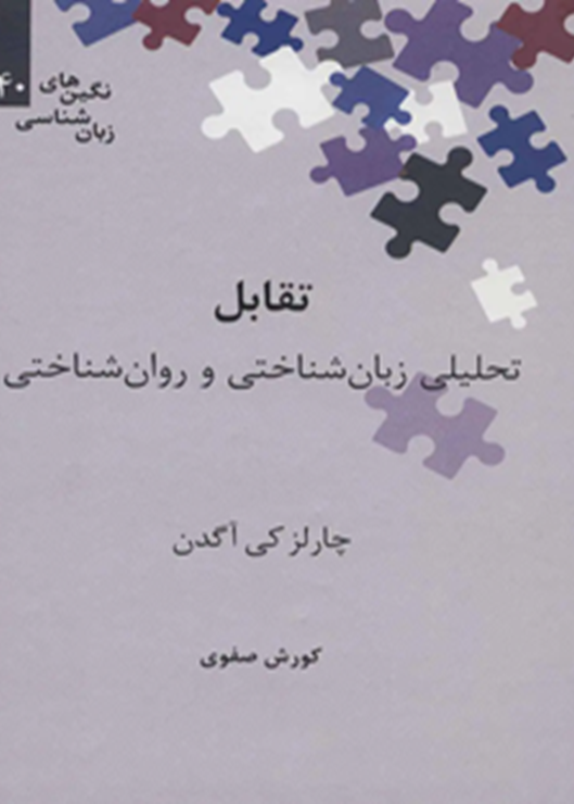 تقابل: تحلیلی زبان‌شناختی و روان‌شناختی