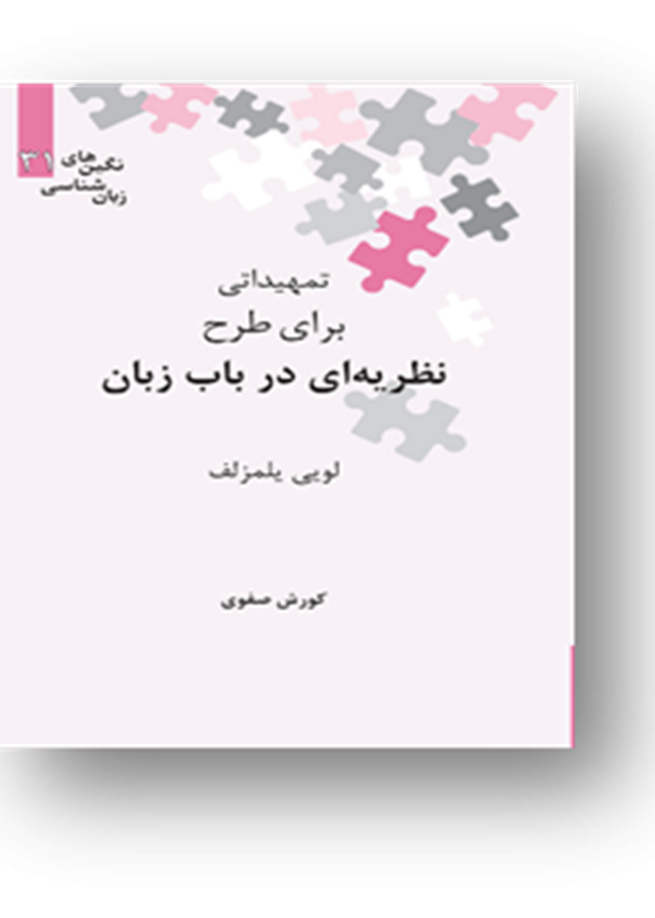 تمهیداتی برای طرح نظریه‌ای در باب زبان