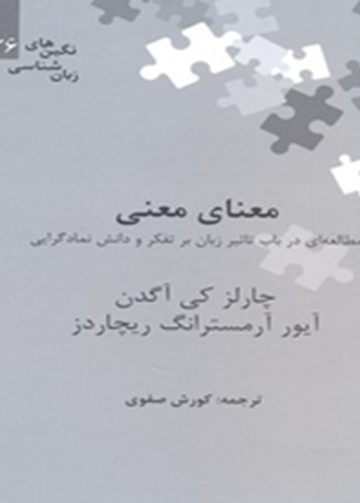 معنای معنی: مطالعه‌ای در باب تأثیر زبان بر تفکر و دانش نمادگرایی